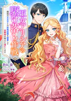 王女アリシアの駆け落ち作戦 〜隣国の王太子との政略結婚を破棄して幼馴染の騎士と逃亡します〜