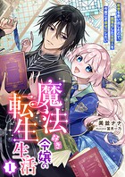 魔法好き令嬢の転生生活 1