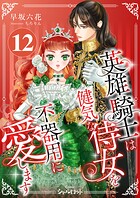 英雄騎士は健気な侍女を不器用に愛します（単話）