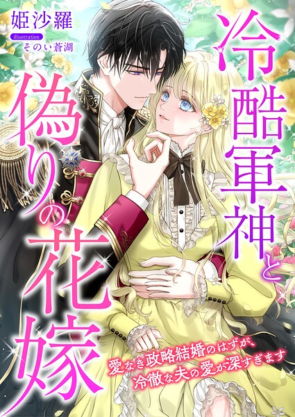 冷酷軍神と偽りの花嫁 〜愛なき政略結婚のはずが、冷徹な夫の愛が深すぎます〜