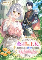 追放された金の瞳の王女、魔物の森で無骨な侯爵ともふもふ暮らす 1