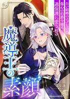 【売れ筋】魔導王の素顔 〜白い結婚のはずなのに、傷心の伯爵令嬢は過保護に愛される〜