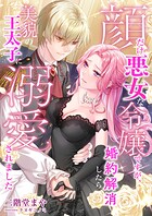 【売れ筋】顔だけ悪女な令嬢ですが、婚約解消したら美貌の王太子に溺愛されました