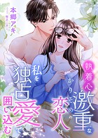 執着心激重なかりそめの恋人は、私を独占愛で囲い込む