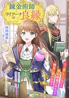 錬金術師リリアーナの良縁 〜もう愛していないと婚約破棄されたので錬金に励みます！〜 1