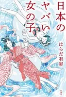 日本のヤバい女の子