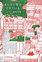 まちは言葉でできている