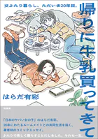 帰りに牛乳買ってきて