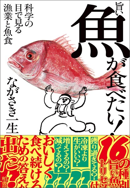 旨い魚が食べたい！ 科学の目で見る漁業と魚食