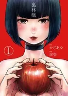 裏林檎（単話）
