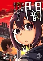 闇〜10年間、殺され続けた山下さん〜