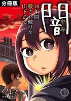 闇〜10年間、殺され続けた山下さん〜（単話）