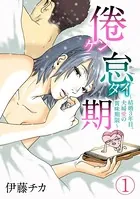 倦怠期〜結婚3年目。夫婦愛の賞味期限〜（単話）