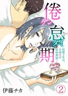 倦怠期〜結婚3年目。夫婦愛の賞味期限〜 （2）