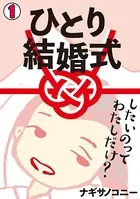 ひとり結婚式〜したいのって、わたしだけ？〜【フルカラー】（単話）