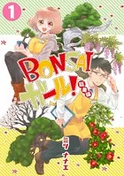BONSAIガール！総集編（単話）