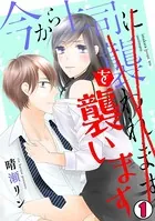 今から上司を襲います（単話）