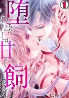 堕ちたわたしは、甘く飼われる。（単話）