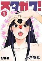 スタガク！（単話）