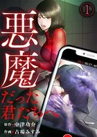 悪魔だった君たちへ（単話）