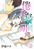 倦怠期〜結婚3年目。夫婦愛の賞味期限〜 （3）