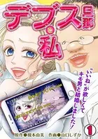 デブス旦那と私〜’いいね’が欲しくてキモ男と結婚しました！〜（単話）