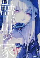 蠱毒の家 （9）