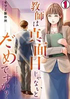 教師は真面目じゃないとだめですか？（単話）
