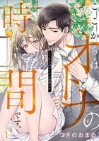 ここからはオトナの時間です。（単話）