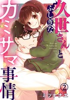久世さんとふしぎなカミサマ事情 （2）