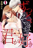 ずっと、そのままの君が好き（単話）