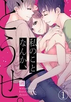 私のことなんか、どうせ。（単話）