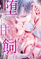 堕ちたわたしは、甘く飼われる。【合本版】