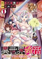 異世界婚活〜魔王を倒したアラサー女戦士が婚活をはじめました〜（単話）