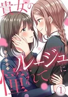 貴女のルージュに憧れて。【フルカラー】（単話）