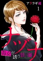 ナヅナ〜毒女が誘う甘い蜜〜（単話）