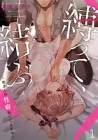 縛って、結ぶ〜奥さんの性癖知ってますか〜（単話）