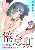 倦怠期〜結婚3年目。夫婦愛の賞味期限〜 （8）