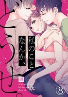 私のことなんか、どうせ。 （8）