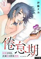 倦怠期〜結婚3年目。夫婦愛の賞味期限〜【合本版】