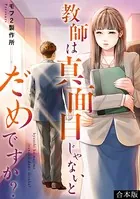 教師は真面目じゃないとだめですか？【合本版】