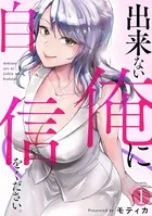 出来ない俺に自信をください。（単話）