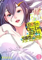 100％の女の子に出会える可能性について。【フルカラー】（単話）