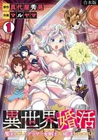 異世界婚活〜魔王を倒したアラサー女戦士が婚活をはじめました〜【合本版】