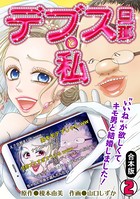 デブス旦那と私～‘いいね’が欲しくてキモ男と結婚しました！～【合本版】