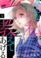 みんな私が教えてあげる（単話）