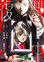 復讐心中（単話）