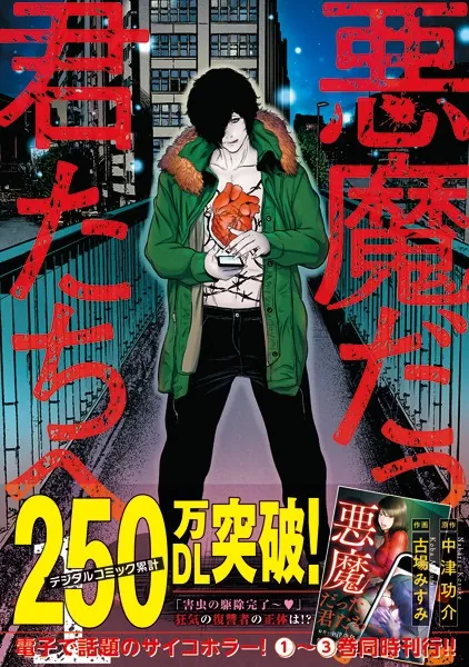 悪魔だった君たちへ【コミックス版】 （1）