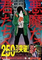 悪魔だった君たちへ【コミックス版】 （1）