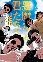 悪魔だった君たちへ【コミックス版】 （2）